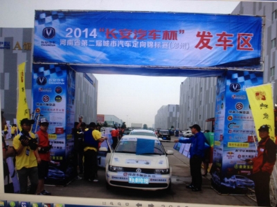 2014長安汽車杯河南省第二屆城市定向錦标賽