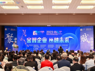 金智企業 叢融未來--2023金融賦能産業融合高質量發展峰會在鄭州成功舉辦