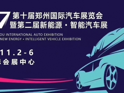 第十屆鄭州國際汽車展覽會暨第二屆新能源·智能汽車展明天開幕
